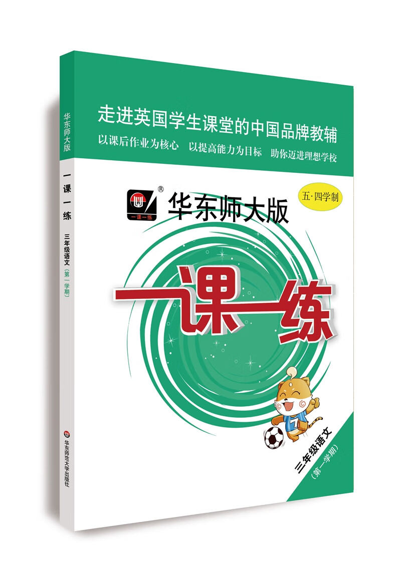 2020秋一课一练 ·三年级语文（第一学期）（统编版）