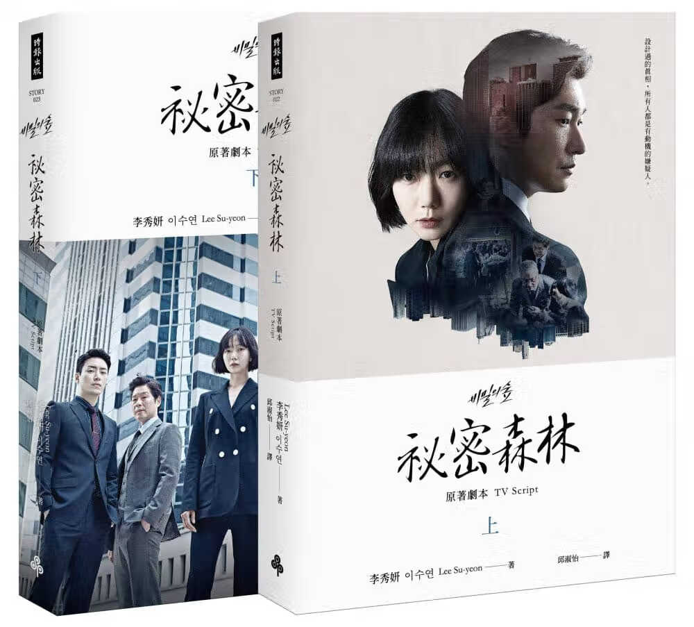 预售 秘密森林 原著剧本 上下二册 台版原版 李秀妍 时报文化出版
