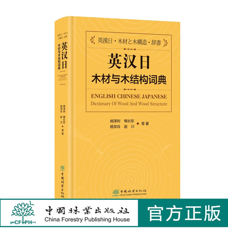 英汉日木材与木结构词典阙泽利1311中国林业出版社