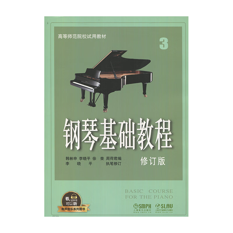 钢琴基础教程(修订版)3(有声音乐系列图书系列)上海音乐出版社韩林申 李晓平 徐斐 周荷君新华书店