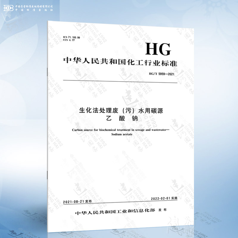 HG/T 5959-2021 生化法处理废（污）水用碳源 乙酸钠