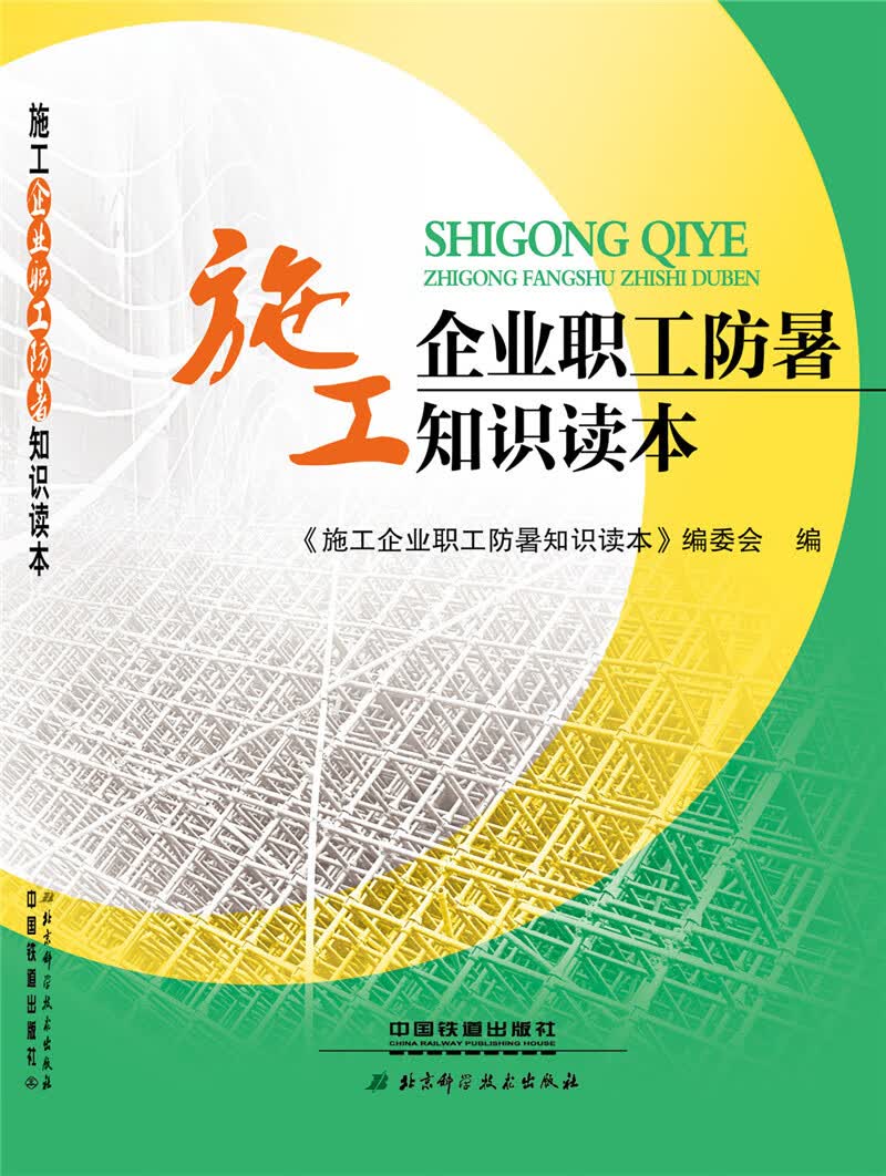 现货施工企业职工防暑知识读本 中国建筑工业出版社