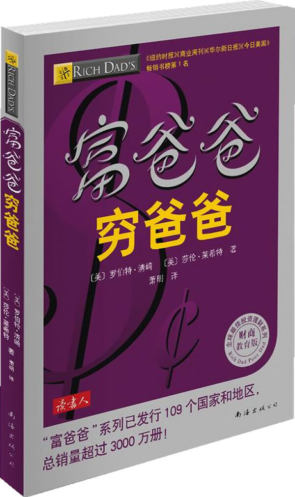 富爸爸穷爸爸(财商教育版)