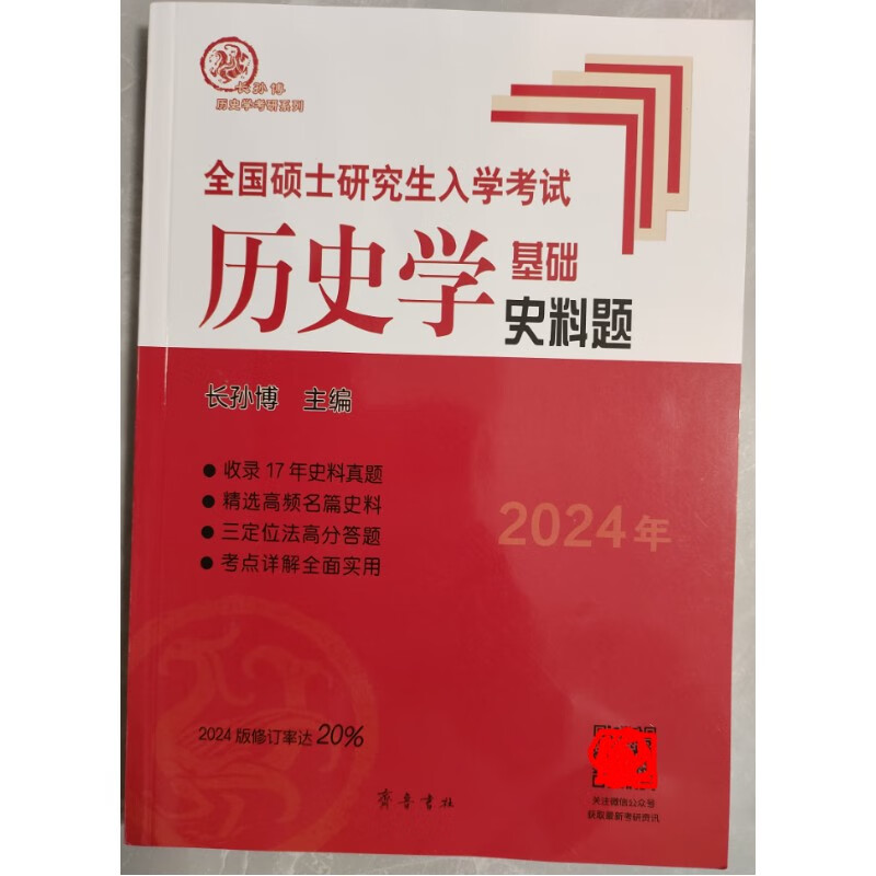 2024长孙博历史学考研套基础历年真题解析大纲解释名词解释论述题 2024 历史学基础史料题