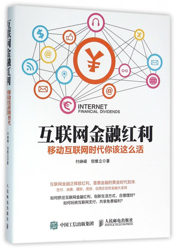 互联网金融红利(移动互联网时代你该这么活)