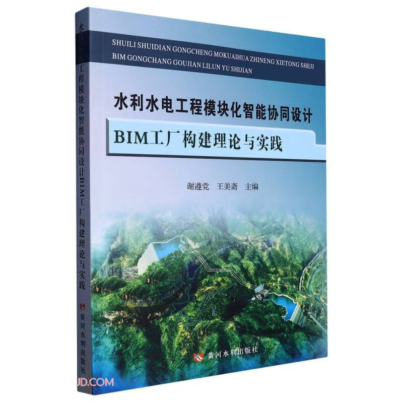 水利水电工程模块化智能协同设计BIM工厂构建理论与实践