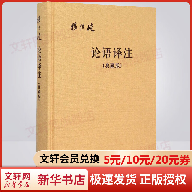 论语译注 典藏版 杨伯峻 中华书局