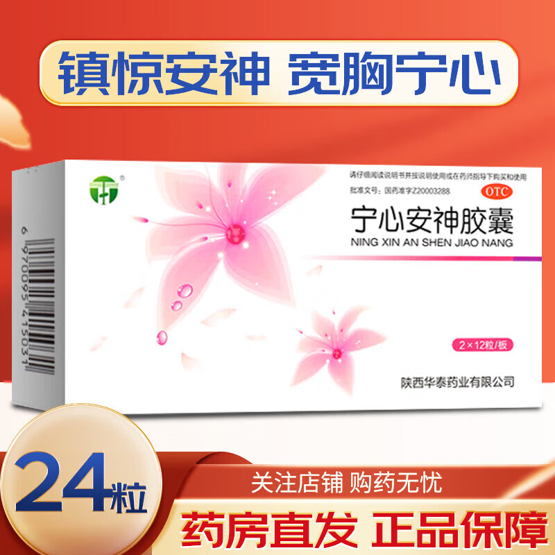 华泰 宁心安神胶囊 0.5g*24粒 1盒装