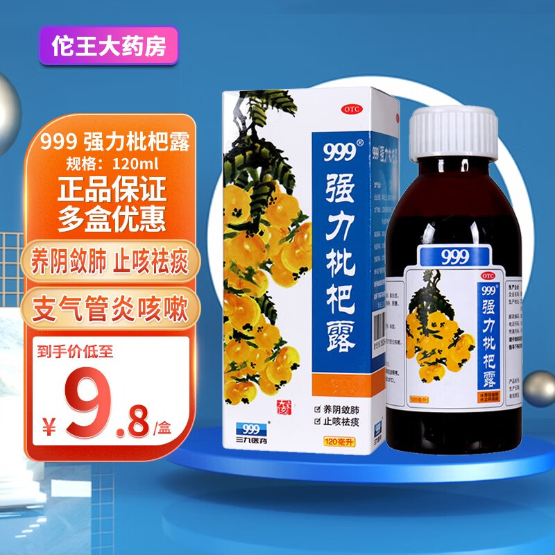 999 强力枇杷露 120ml 止咳糖浆支气管炎气喘止咳化痰药支气管咳嗽 1