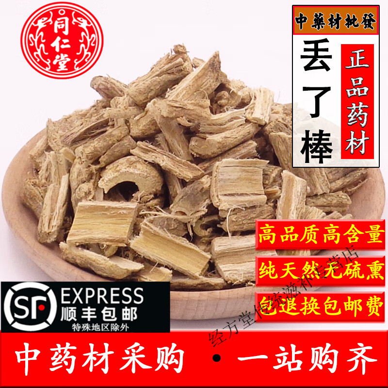 北京同仁堂中药材丢了棒500克 追风根 赶风柴 刁了棒 天然赶风债