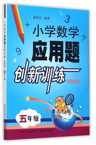 小学数学应用题创新训练(5年级)
