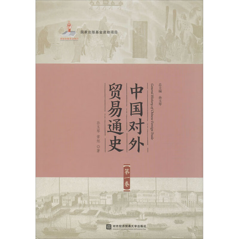中国对外贸易通史 第1卷