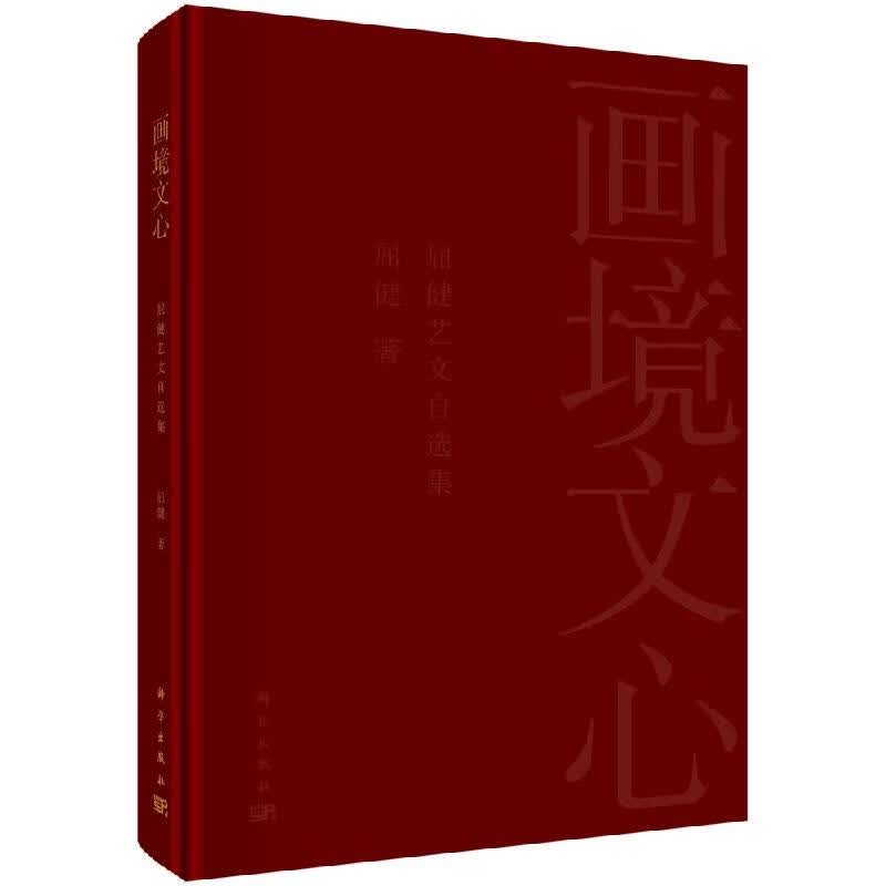 画境文心--屈健艺文自选集/科学出版社