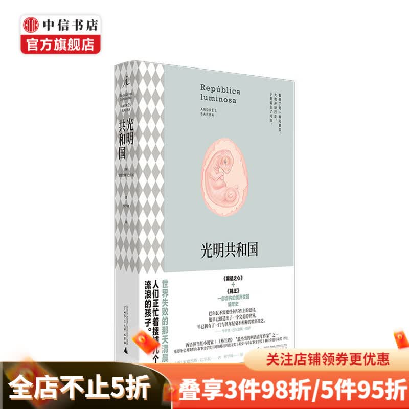 光明共和国 [西]安德烈斯?巴尔瓦 文学 中信书店