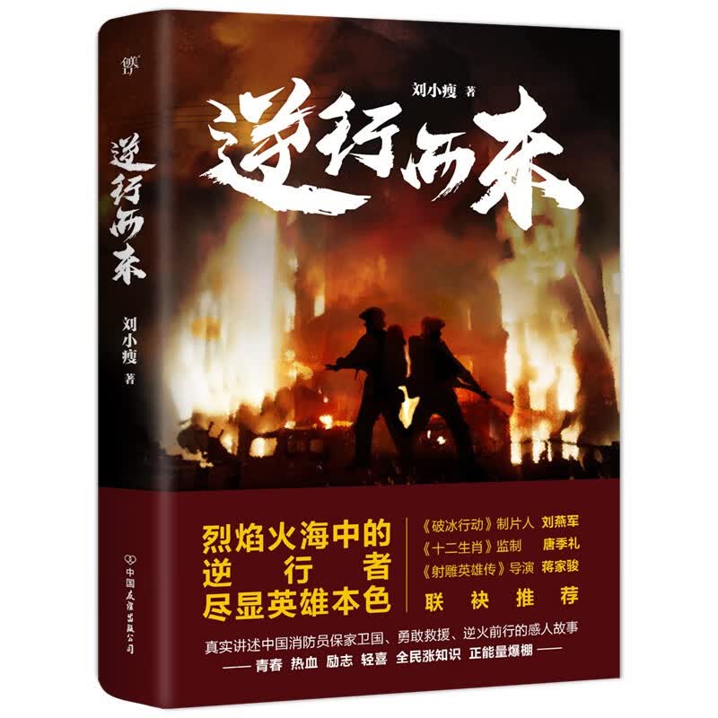 逆行而来（传递正能量、全民涨知识。中国消防员保家卫国、逆火救援的感人故事，附赠《应急救援防御手册》）