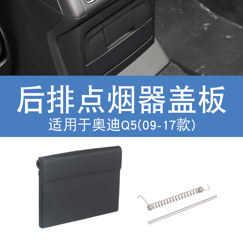 凯熙适用于奥迪a4l q5 a5后排扶手箱点烟器盖板烟灰缸饰板出风口外壳