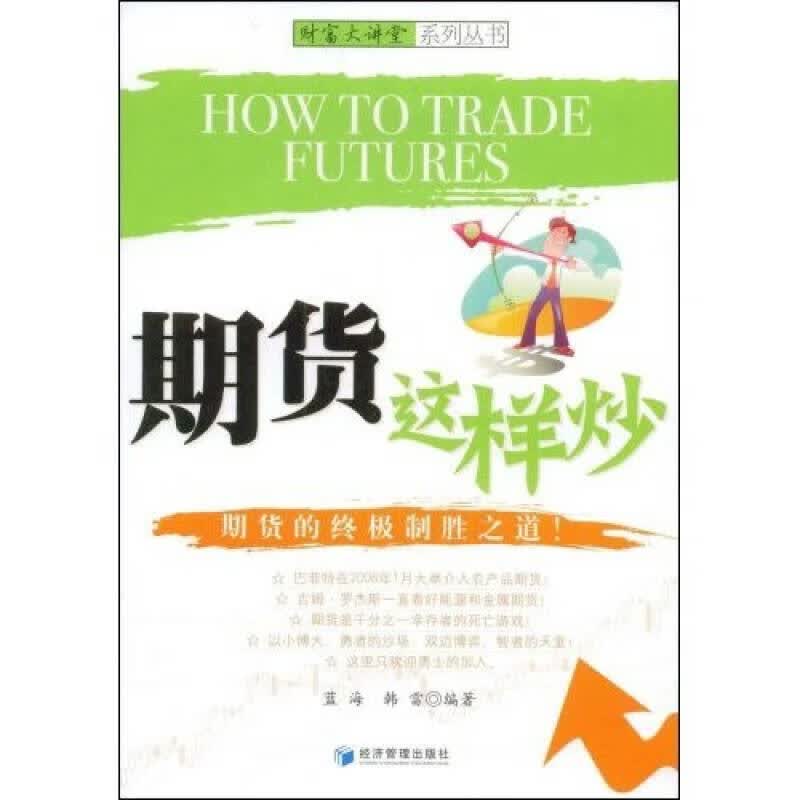 【正版书】期货这样炒