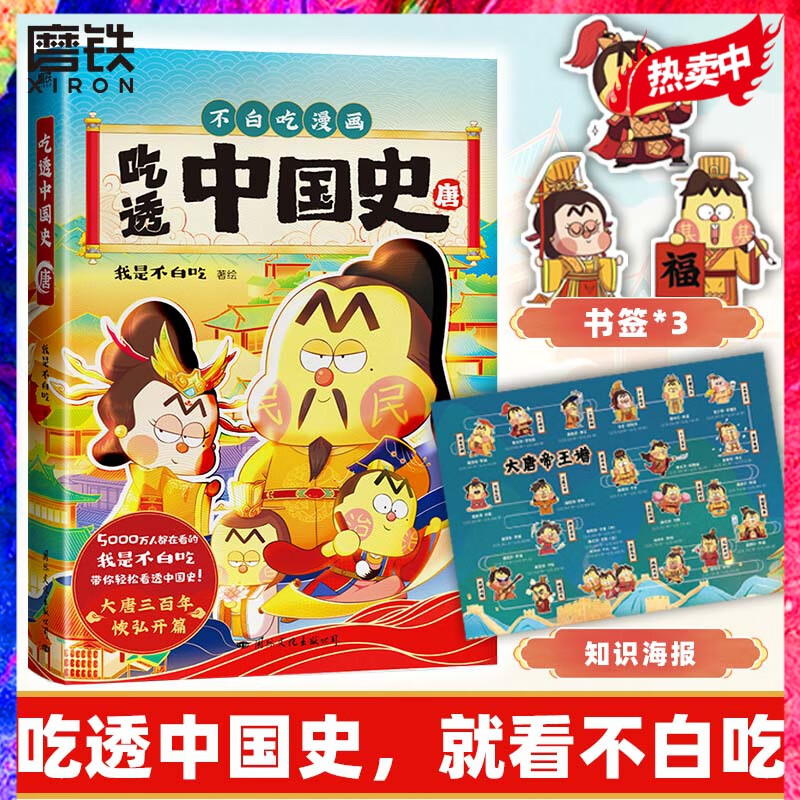 吃透中国史.唐  我是不白吃