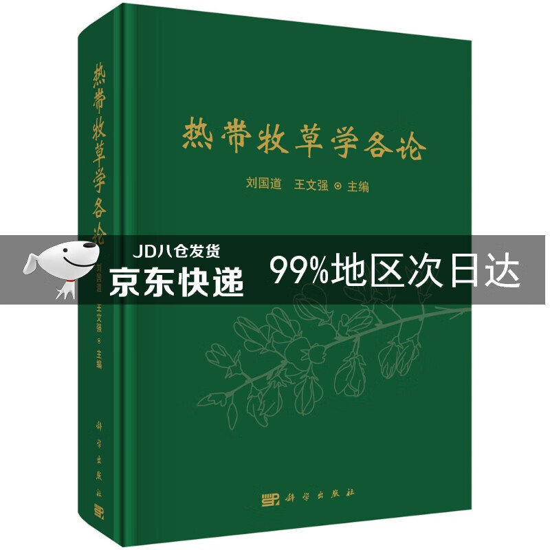 热带牧草学各论
