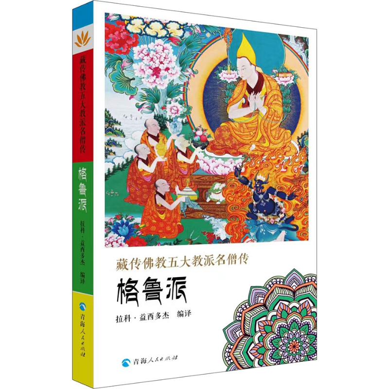 藏传佛教五大名僧传 格鲁派