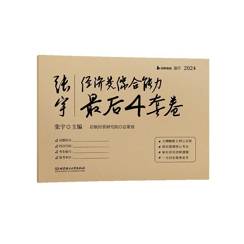 张宇2024年经济类联考综合能力最后4套卷 MBA MPA MPAcc396经济类联考冲刺预测四套卷