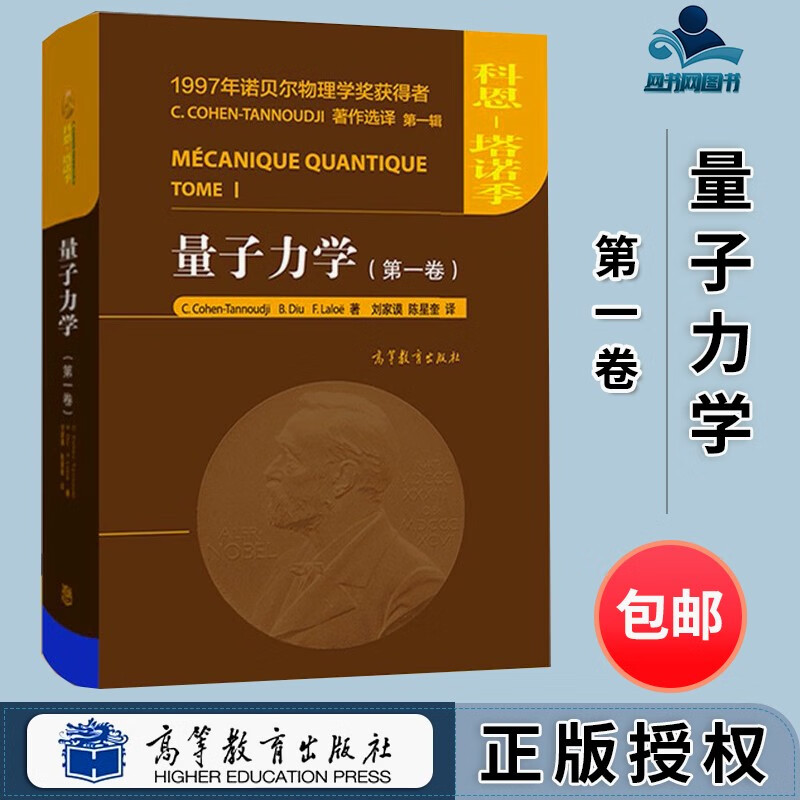 包邮 量子力学 第一卷1卷 Claude Cohen-Tannoudji 科恩塔诺季 高等教育出版社