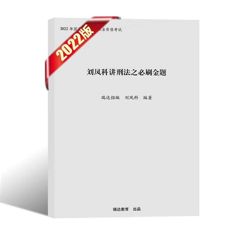 瑞达法考2022 司法考试教材配套必刷金题 法考教材2022配套题库真题模拟冲刺金题 钟秀勇民法刘凤科刑法杨帆三国法等 刘凤科刑法①
