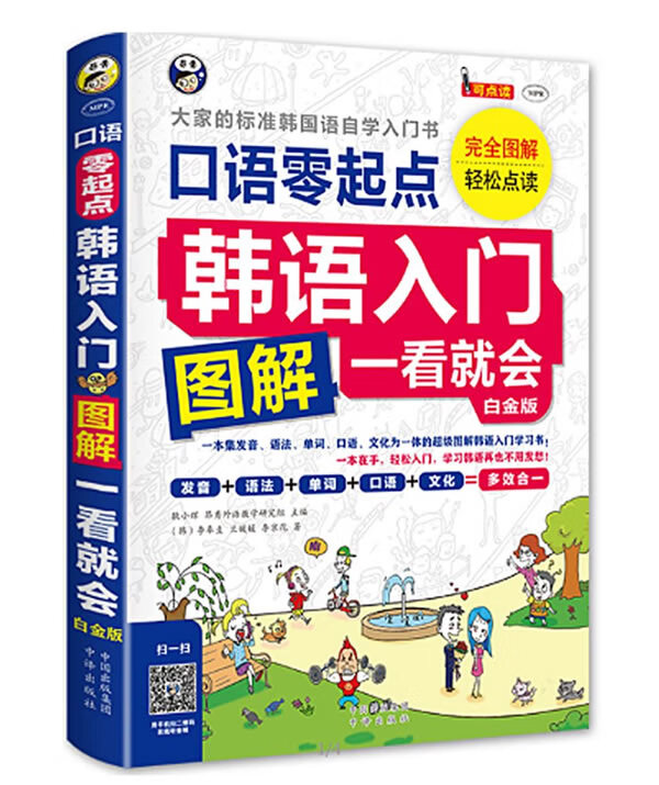 韩语入门-口语零起点图解一看就会-大家的标准日本语学习书-白金版