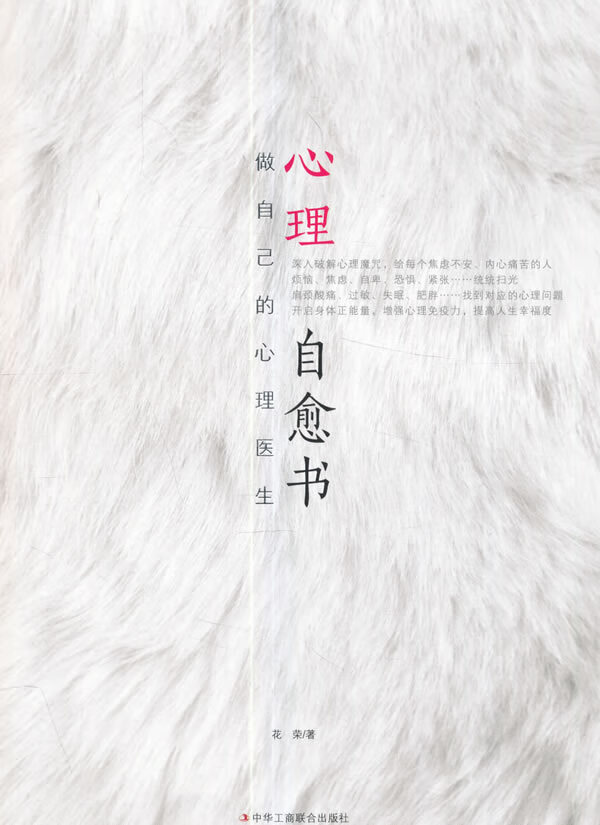 心理自愈书:做自己的心理医生【正版图书】