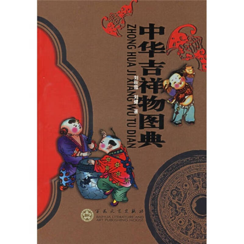 中华吉祥物图典【正版精选】