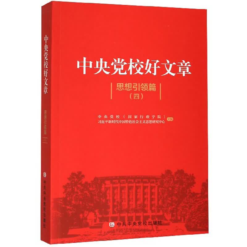 中央党校好文章（思想引领篇4）