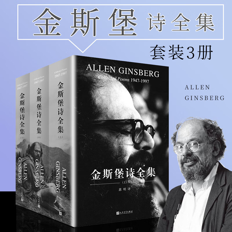 金斯堡诗全集(1947-1997上中下)嚎叫作者艾伦金斯堡诗歌赏析青春爱情