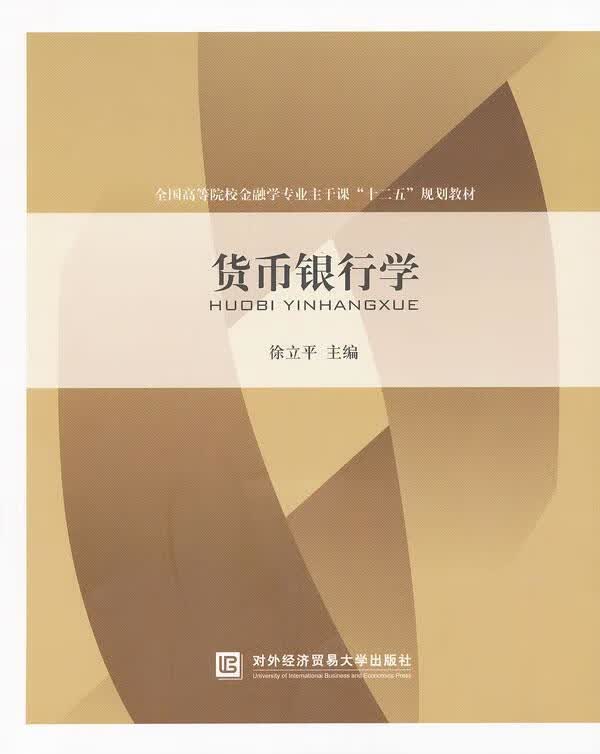 货币银行学 徐* 金融与投资 9787811349931