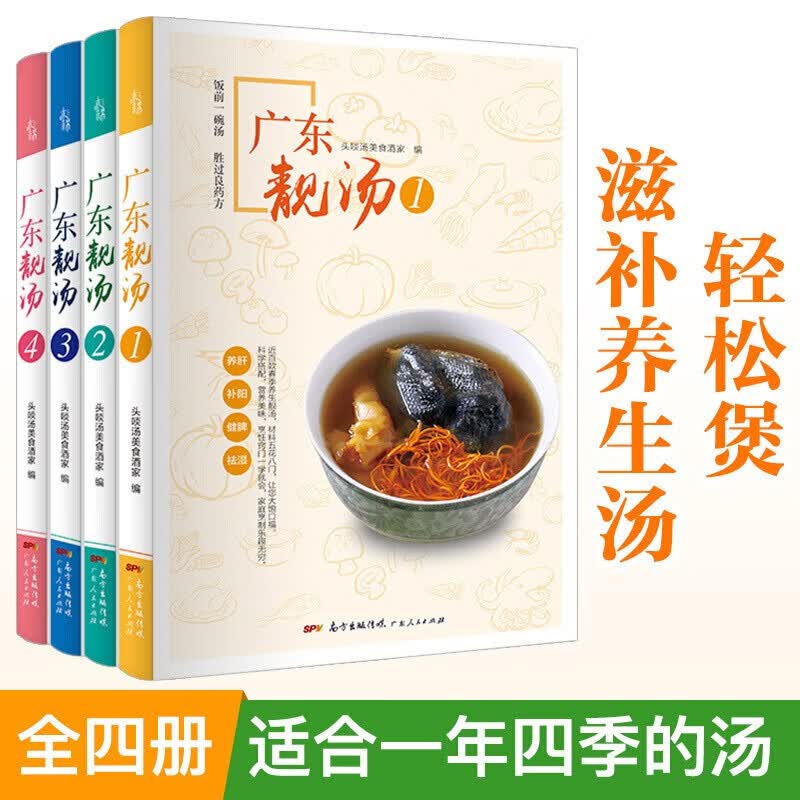 广东靓汤全4册【多规格自选】广东汤谱四季健康养生汤老火靓汤菜谱煲汤书 营养炖汤食谱书 一煲好汤粤菜美食菜谱 4册套装广东靓汤