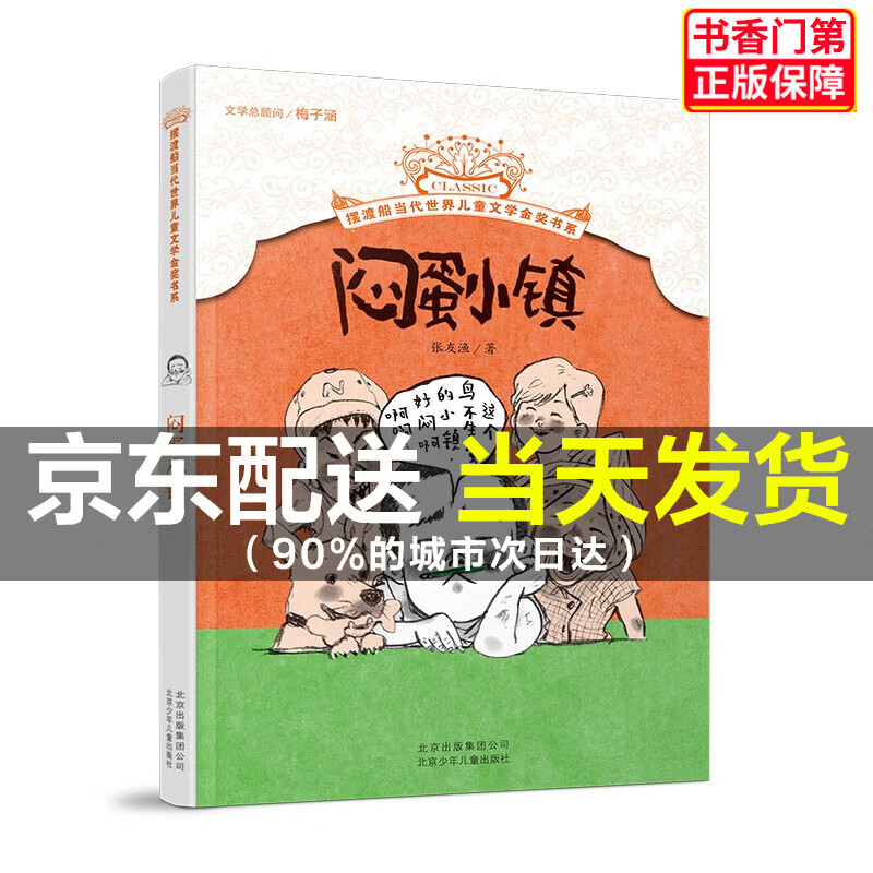 【京东配送】摆渡船当代世界儿童文学金奖书系:闷蛋小镇 [7-10岁]图书