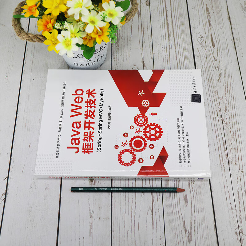 Java Web框架开发技术(Spring+Spring MVC+MyBatis)