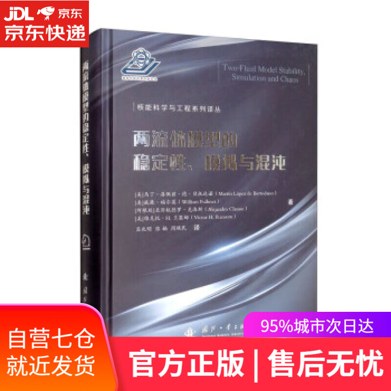 【新华书店】两流体模型的稳定性、模拟与混沌 [美]马丁·洛佩兹·德·贝托达诺,威廉·福尔莫,[阿根廷]亚历杭德罗
