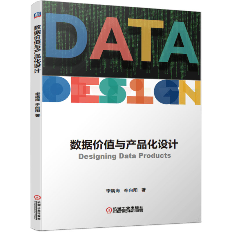 数据价值与产品化设计