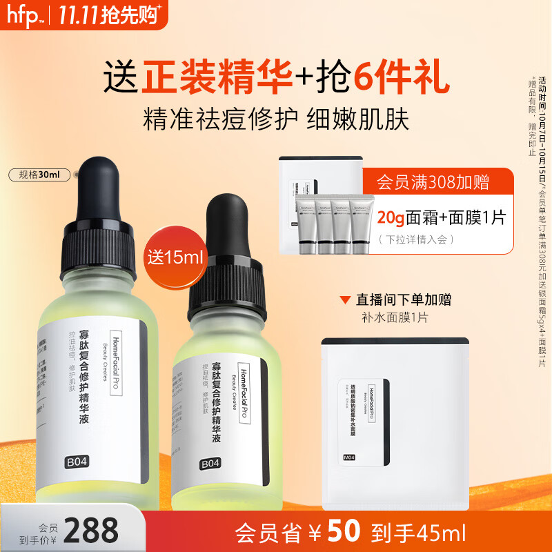 HomeFacialPro寡肽复合修护精华液30ml hfp祛痘寡肽原液舒缓精华去痘护肤品使用感如何?