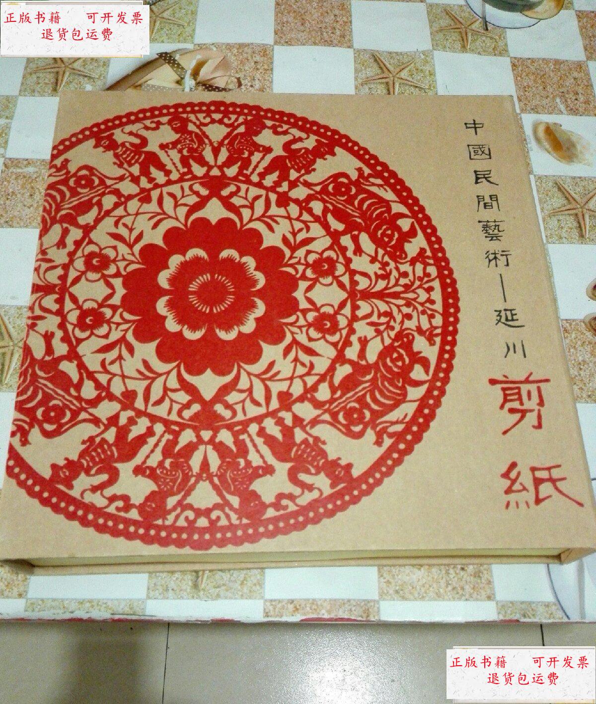 【二手9成新】中国民间艺术—延川剪纸【 有外盒】 /不详 不详