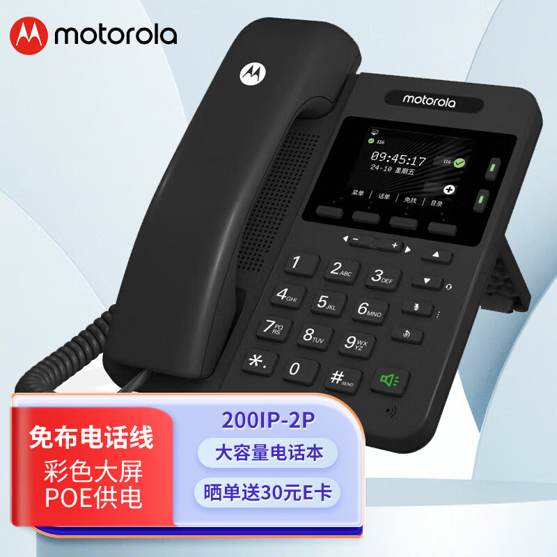 摩托罗拉（Motorola）200IP-2P 彩屏IP电话机座机网络电话 百兆VOIP电话SIP话机办公固定电话POE内部对讲 兼容主流IPPBX