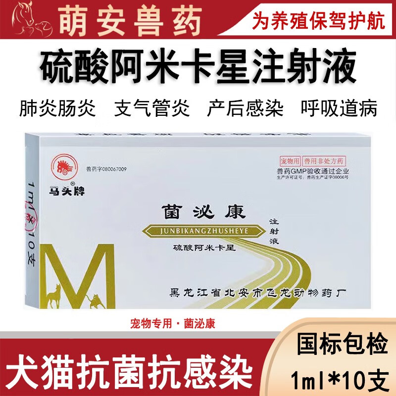 兽药兽用硫酸阿米卡星注射液丁胺卡那霉素狗猫鼻炎支气管肺炎犬猫鱼