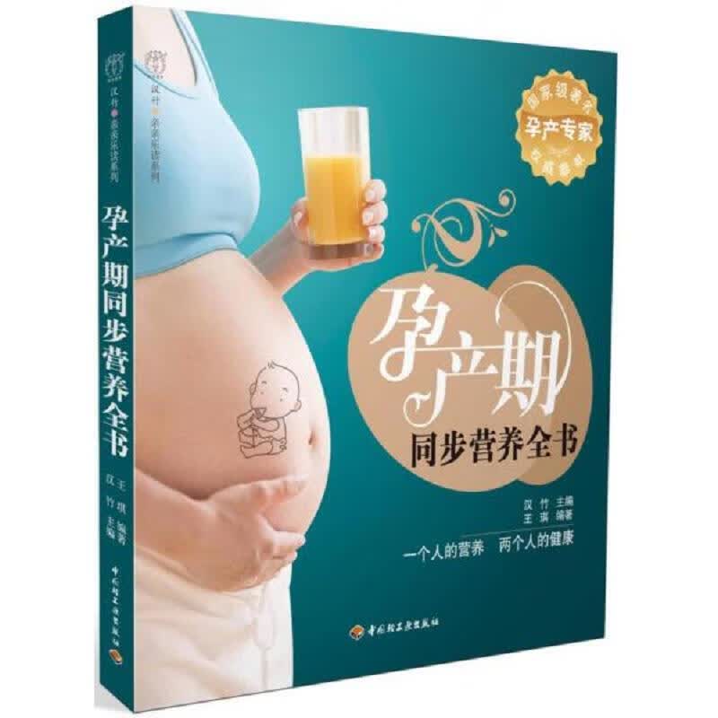 中国轻工业出版社王琪孕产期同步营养全书9787501975341