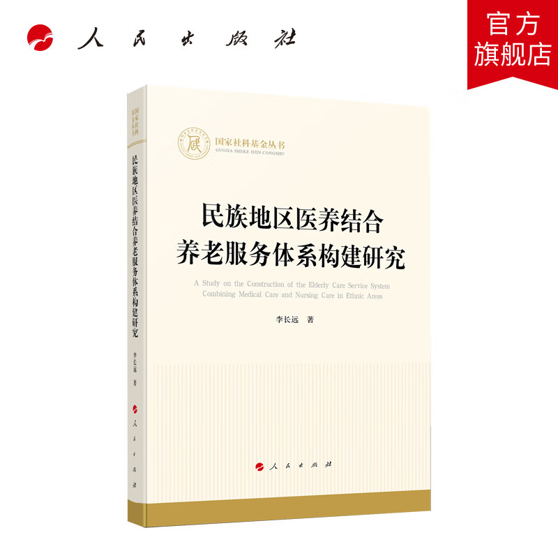 民族地区医养结合养老服务体系构建研究（国家社科基金丛书） 李长远著 人民出版社旗舰店