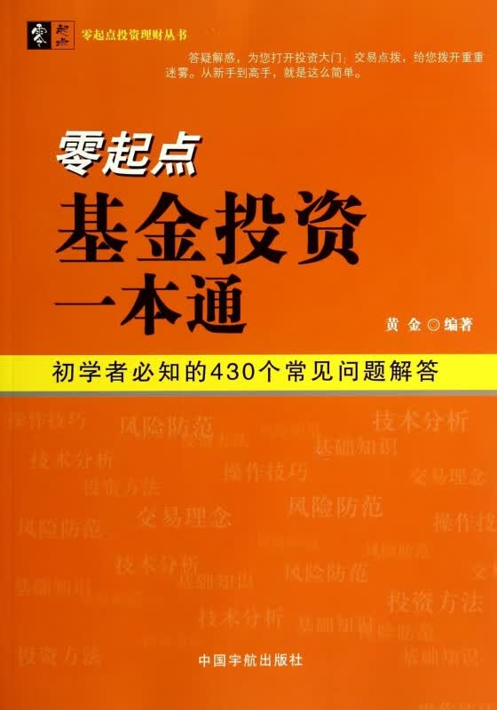 零起点基金投资一本通/零起点投资理财丛书