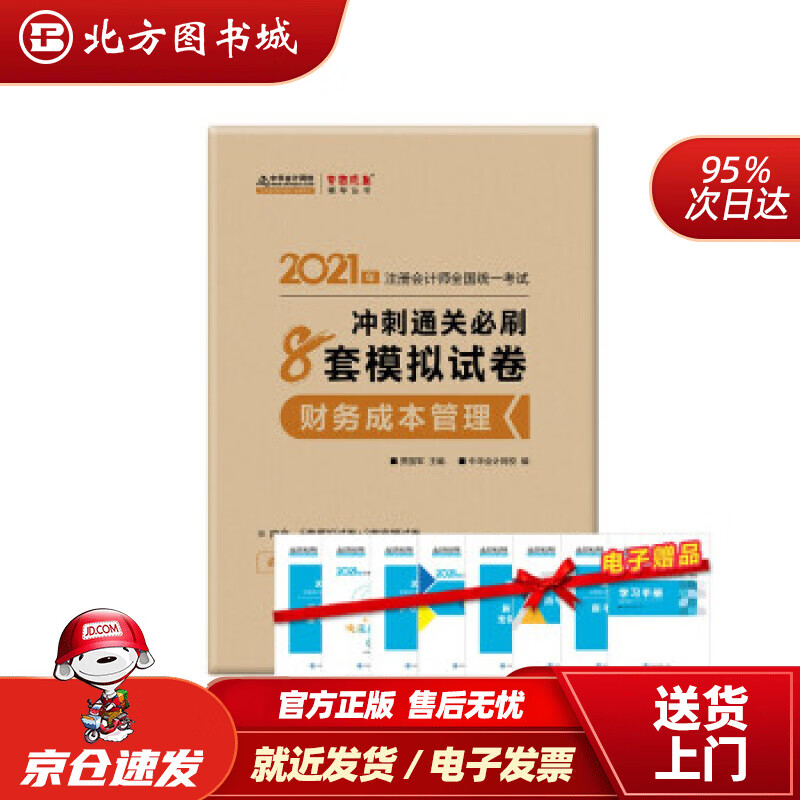 【正版现货】注册会计师2021教材注会CPA财务成本管理冲刺通关必刷8套模拟试卷中华会计网校梦想成真 北方图书城