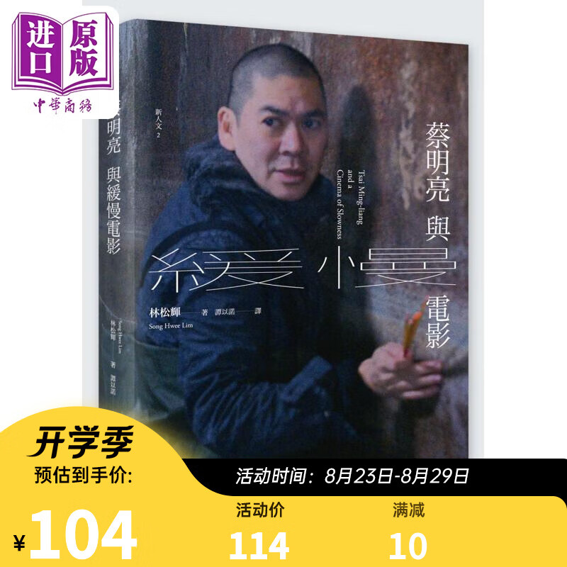 蔡明亮与缓慢电影 台版 林松辉