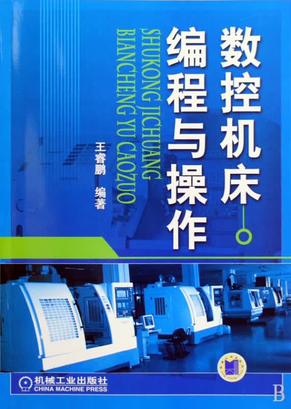 数控机床编程与操作