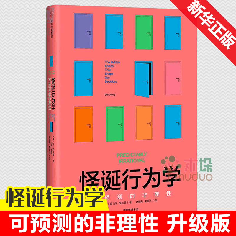 怪诞行为学(可预测的非理性)(精)丹·艾瑞里著