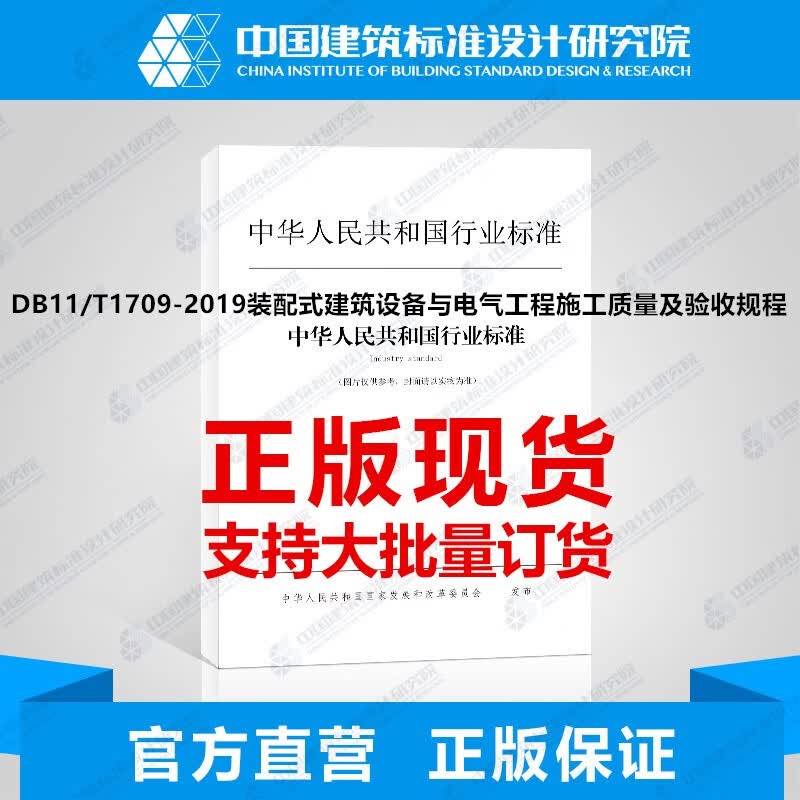DB11/T1709-2019装配式建筑设备与电气工程施工质量及验收规程